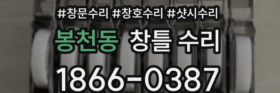 봉천동 창틀 수리