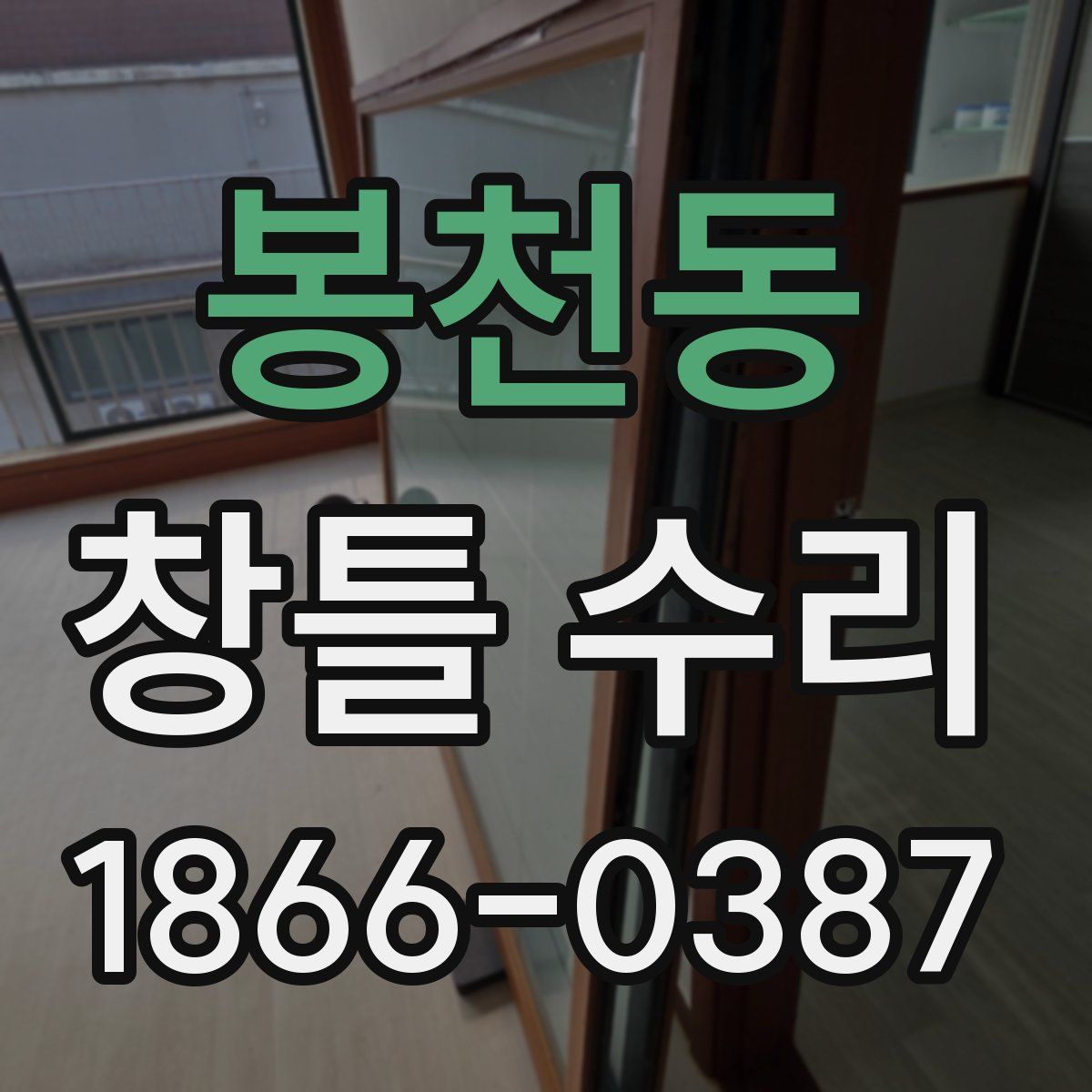 봉천동 창틀 수리