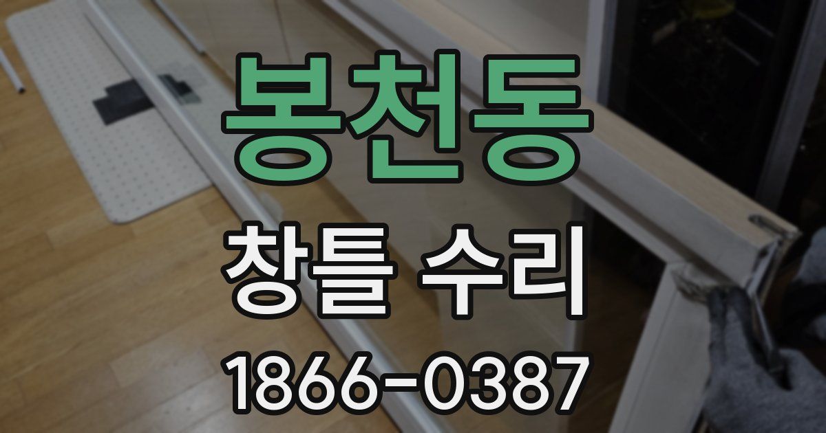 봉천동 창틀 수리