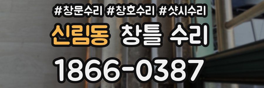 신림동 창틀 수리