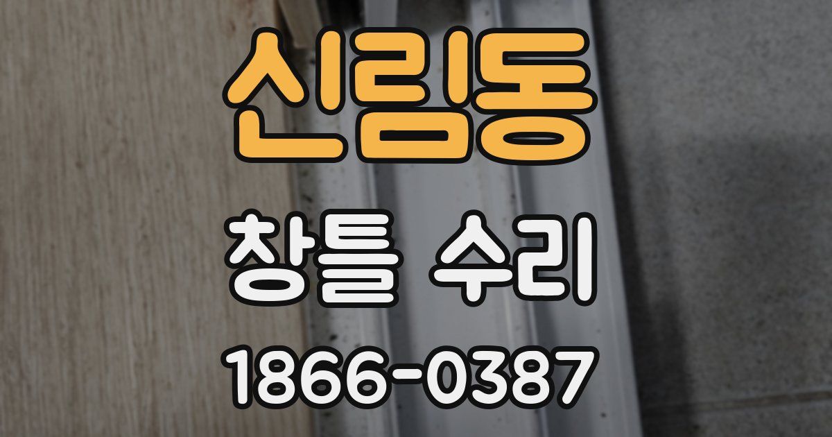 신림동 창틀 수리