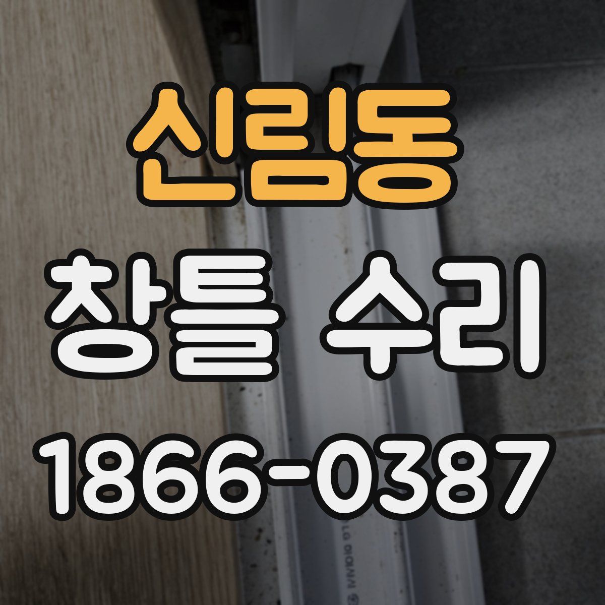 신림동 창틀 수리