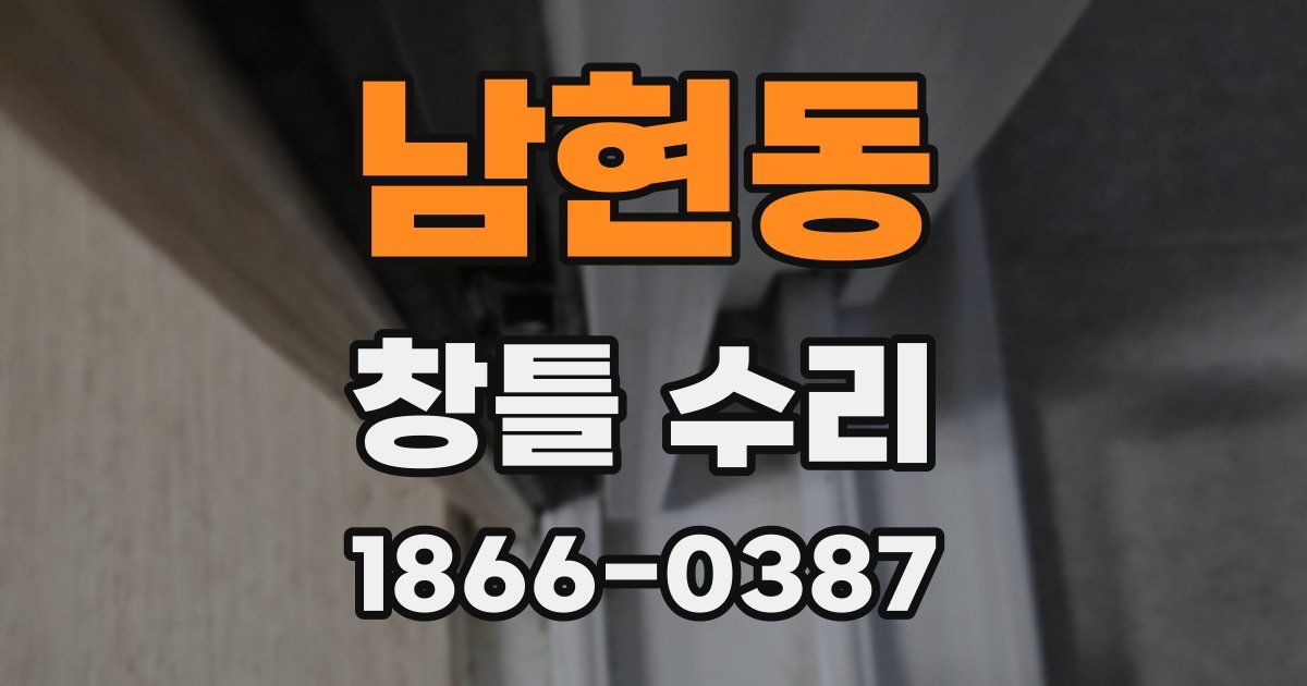 남현동 창틀 수리