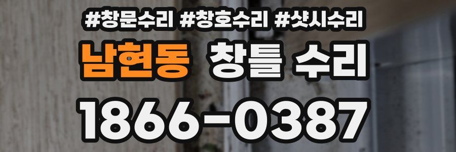남현동 창틀 수리