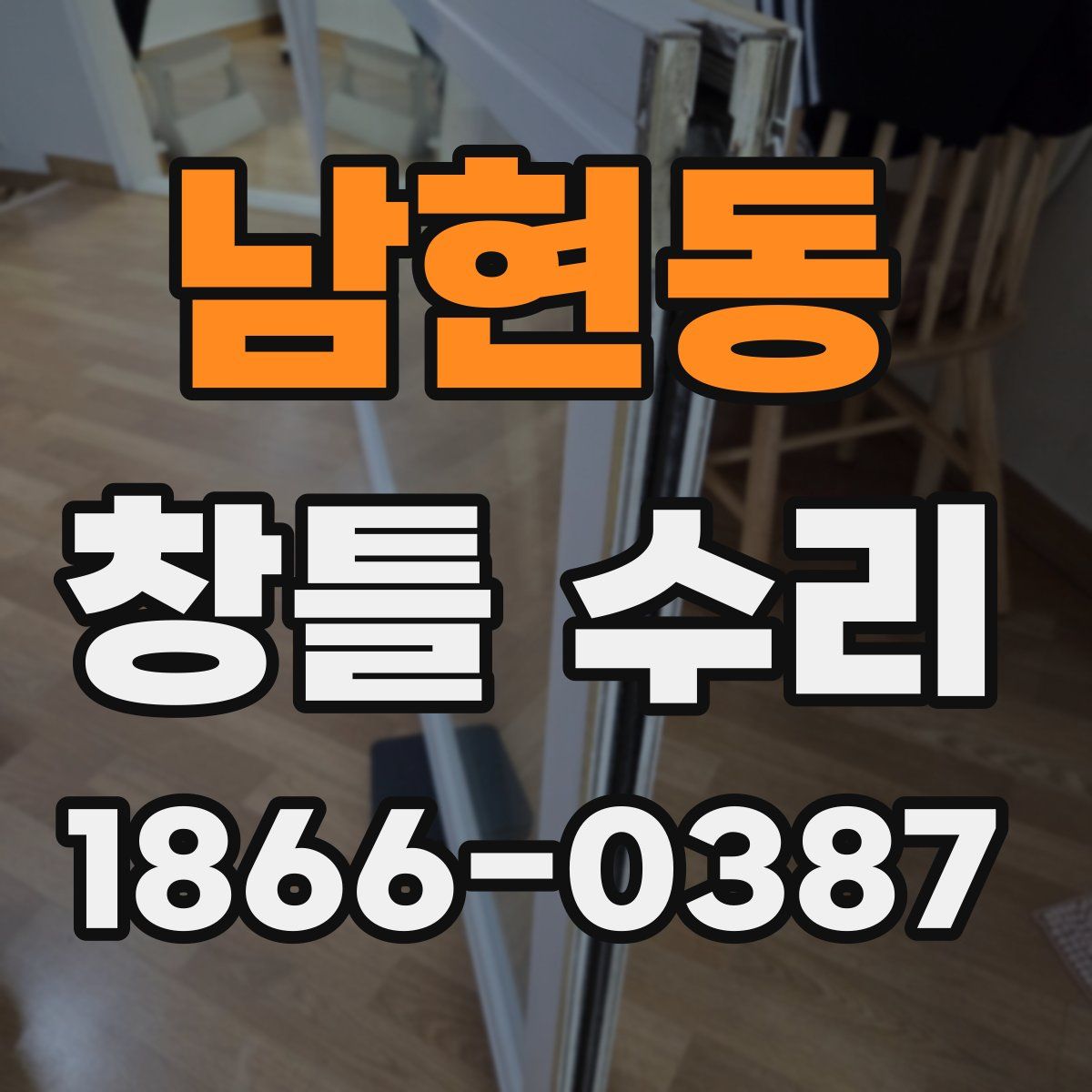 남현동 창틀 수리