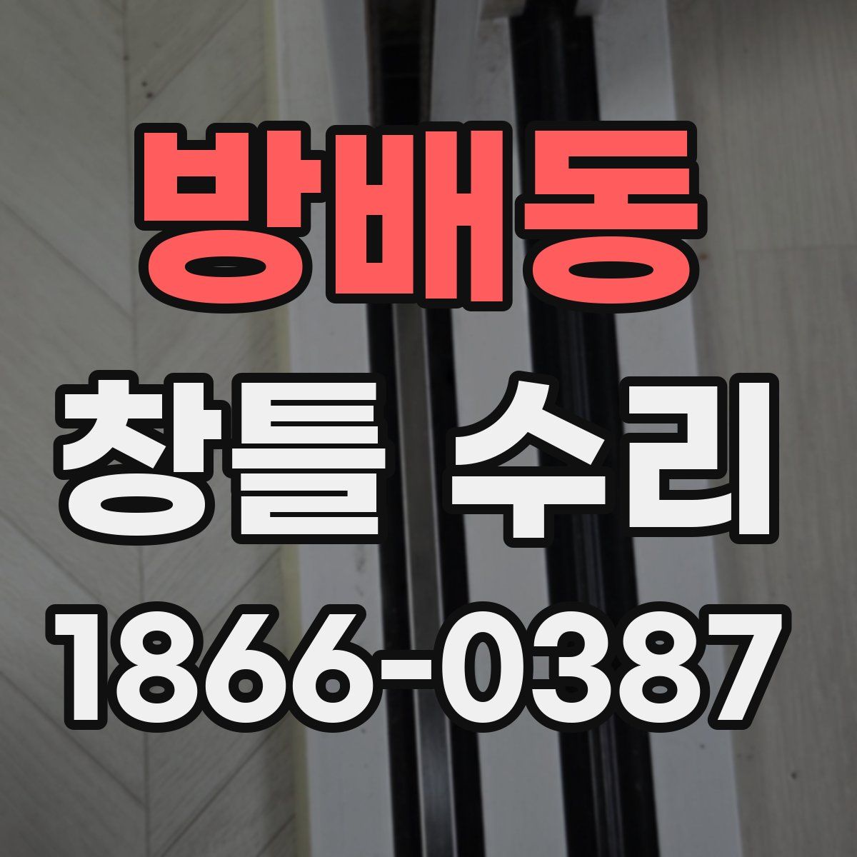 방배동 창틀 수리