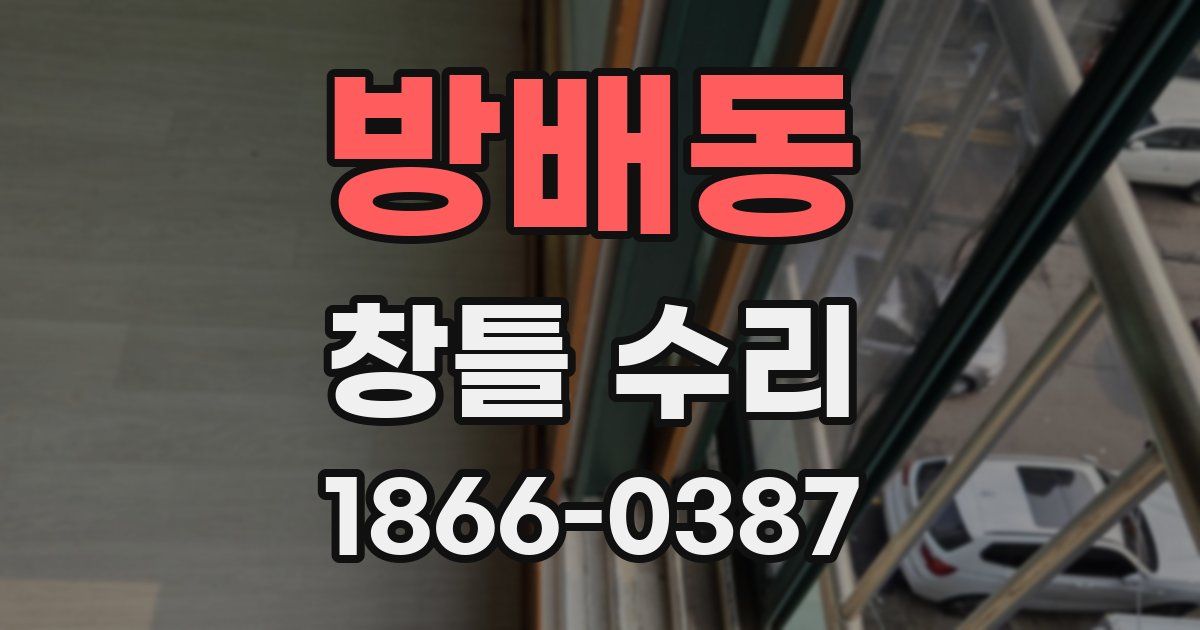 방배동 창틀 수리