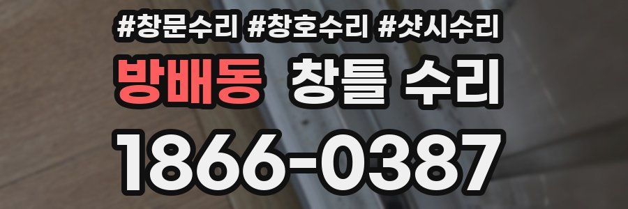 방배동 창틀 수리