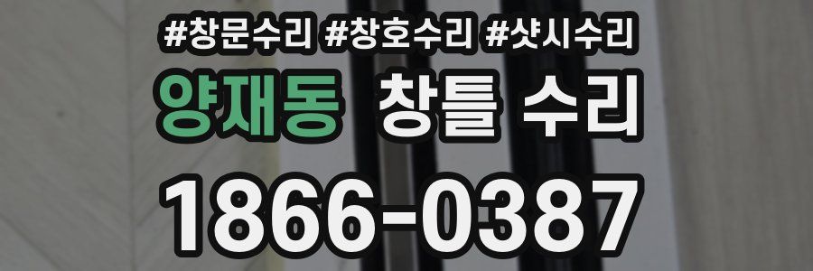 양재동 창틀 수리