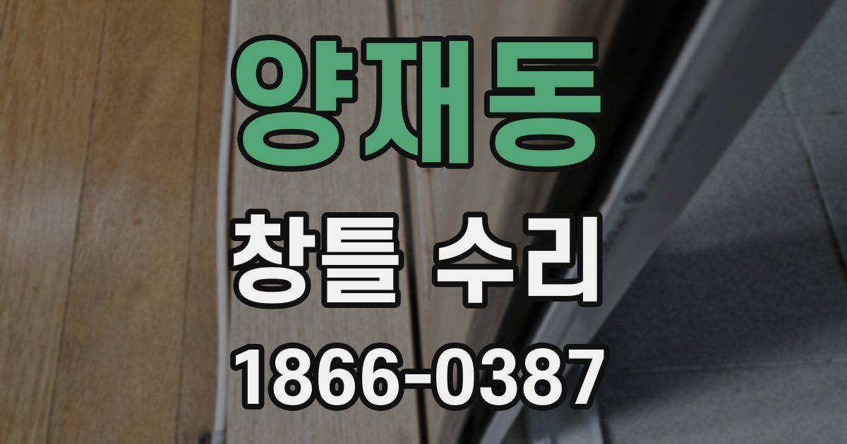 양재동 창틀 수리