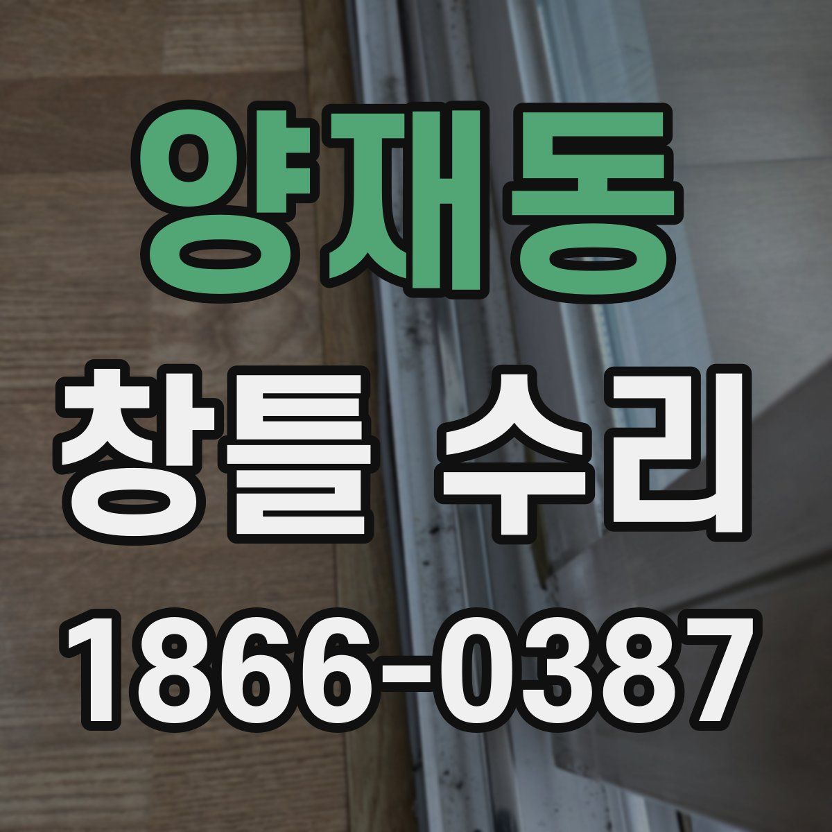 양재동 창틀 수리