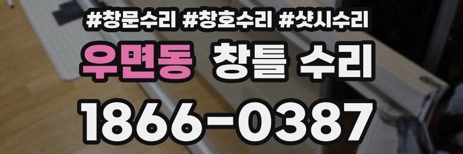 우면동 창틀 수리