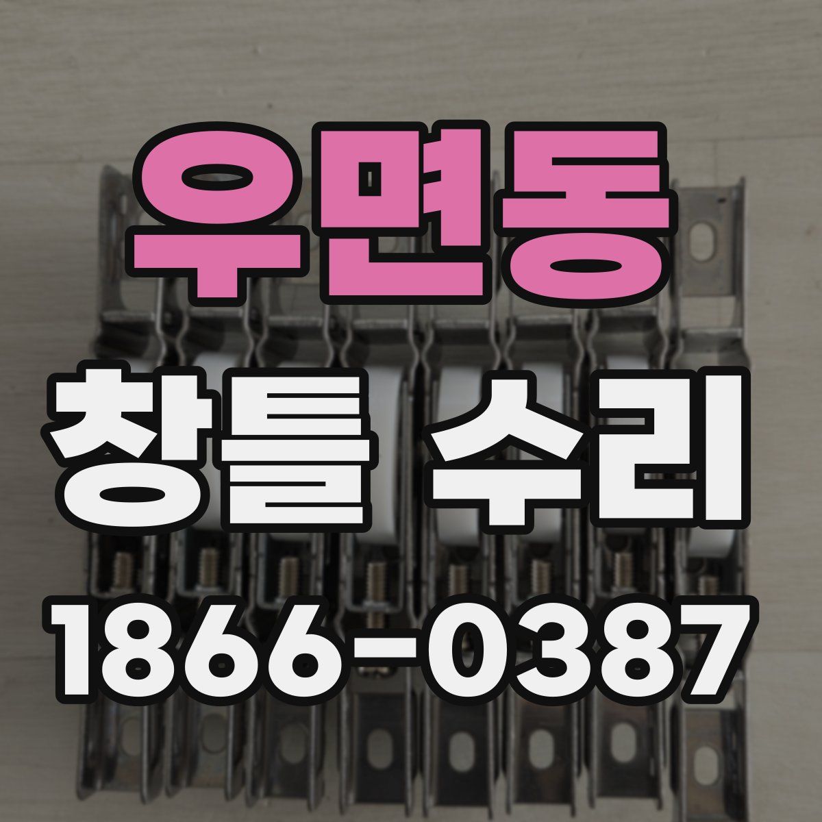 우면동 창틀 수리