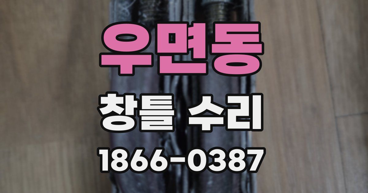 우면동 창틀 수리