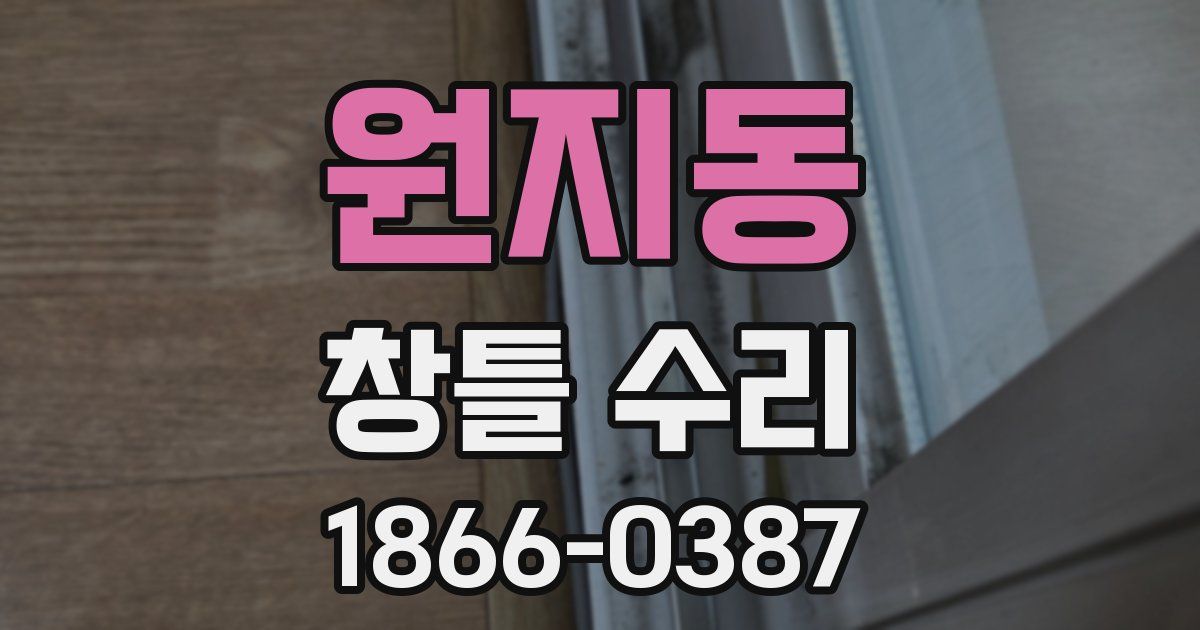 원지동 창틀 수리