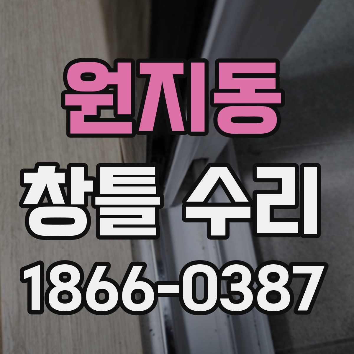 원지동 창틀 수리