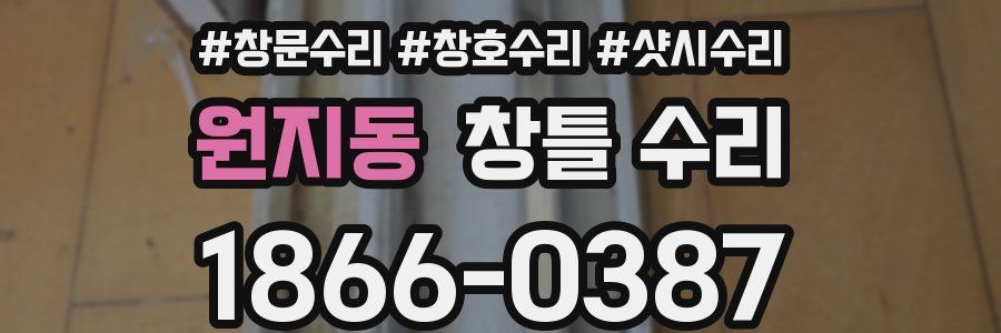 원지동 창틀 수리