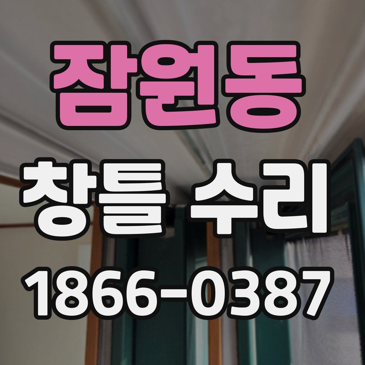 잠원동 창틀 수리