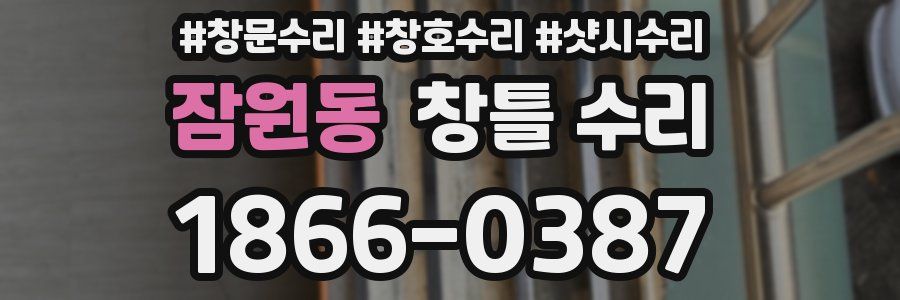 잠원동 창틀 수리