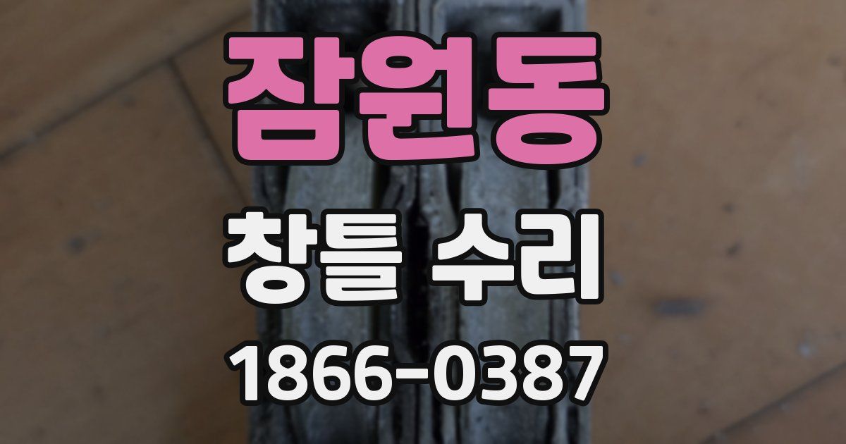 잠원동 창틀 수리