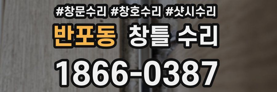 반포동 창틀 수리