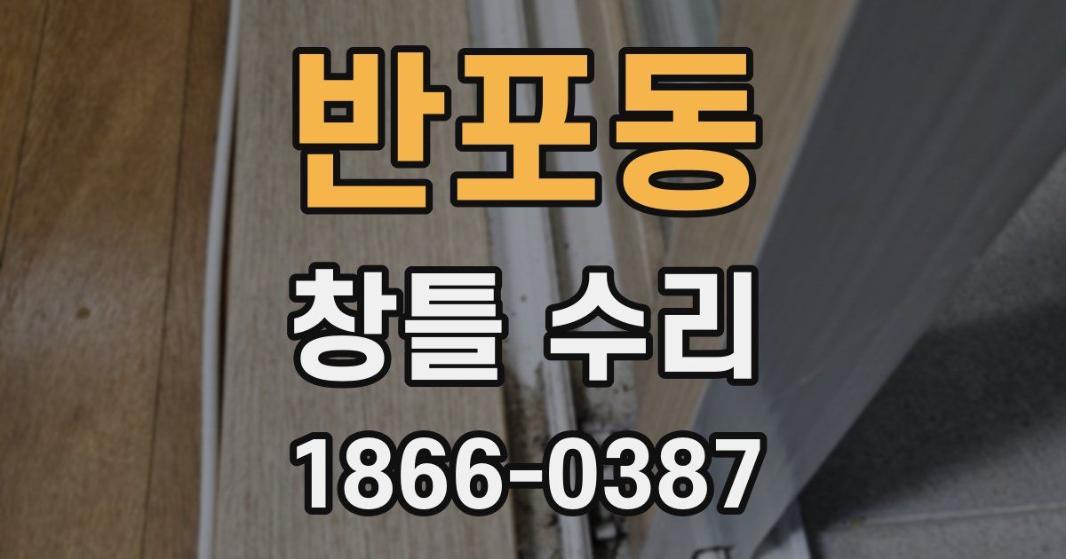 반포동 창틀 수리