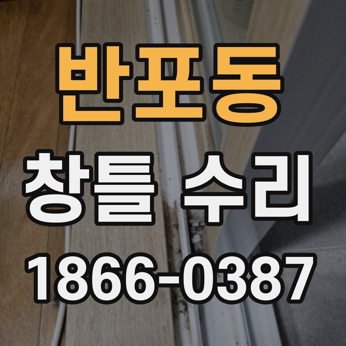 반포동 창틀 수리