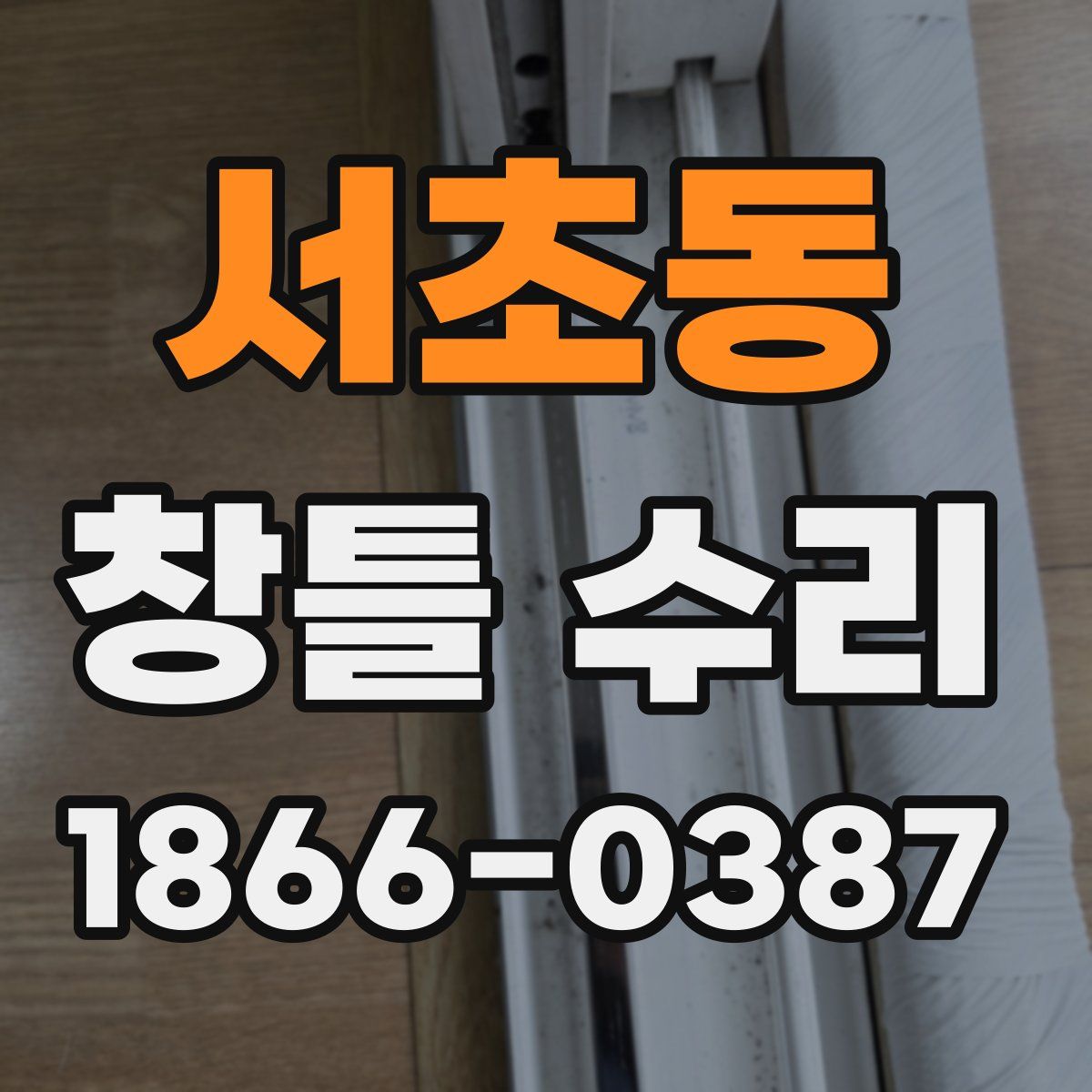 서초동 창틀 수리