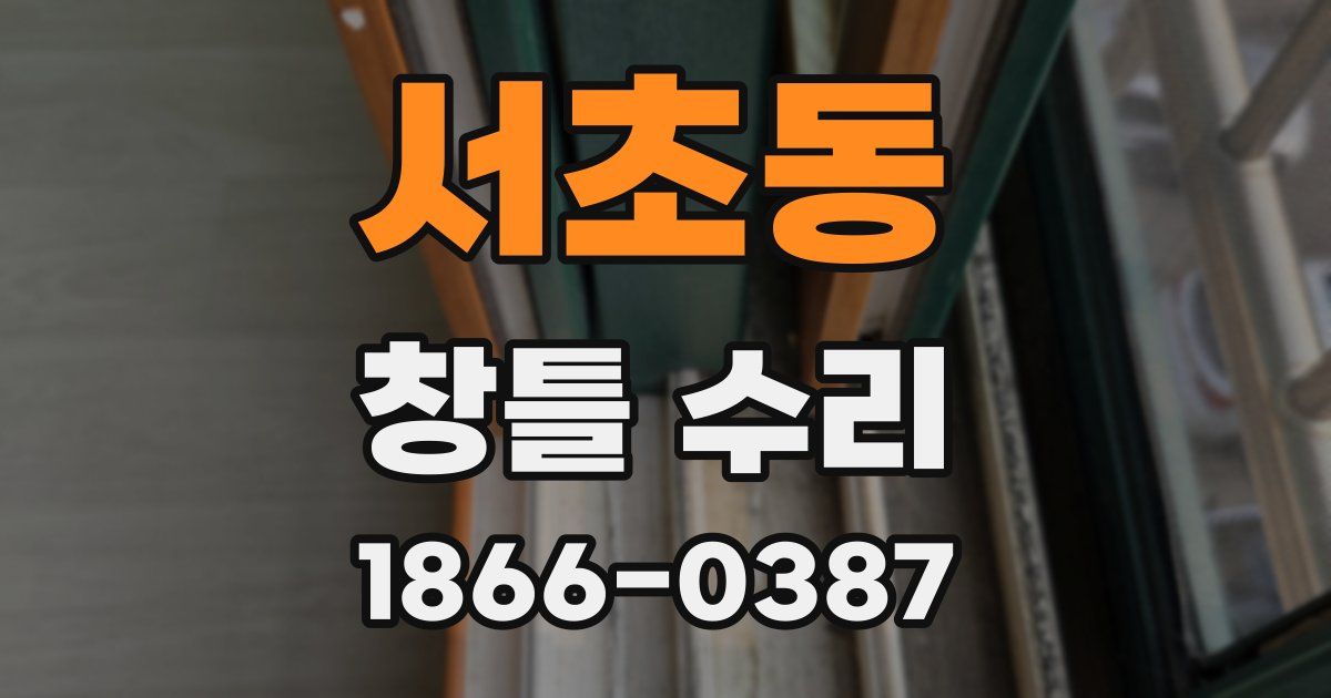 서초동 창틀 수리