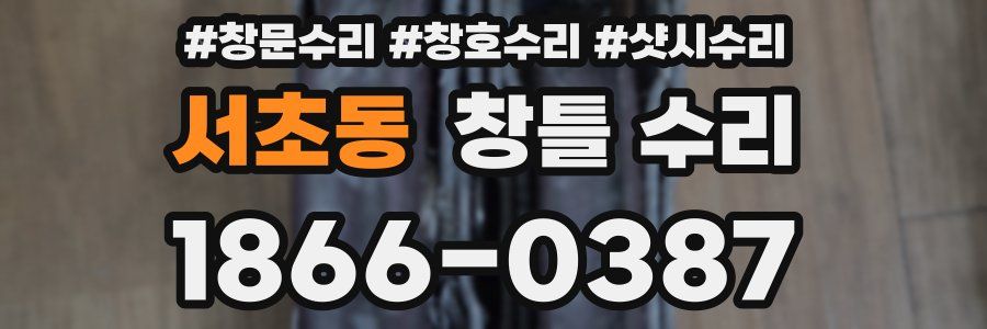 서초동 창틀 수리