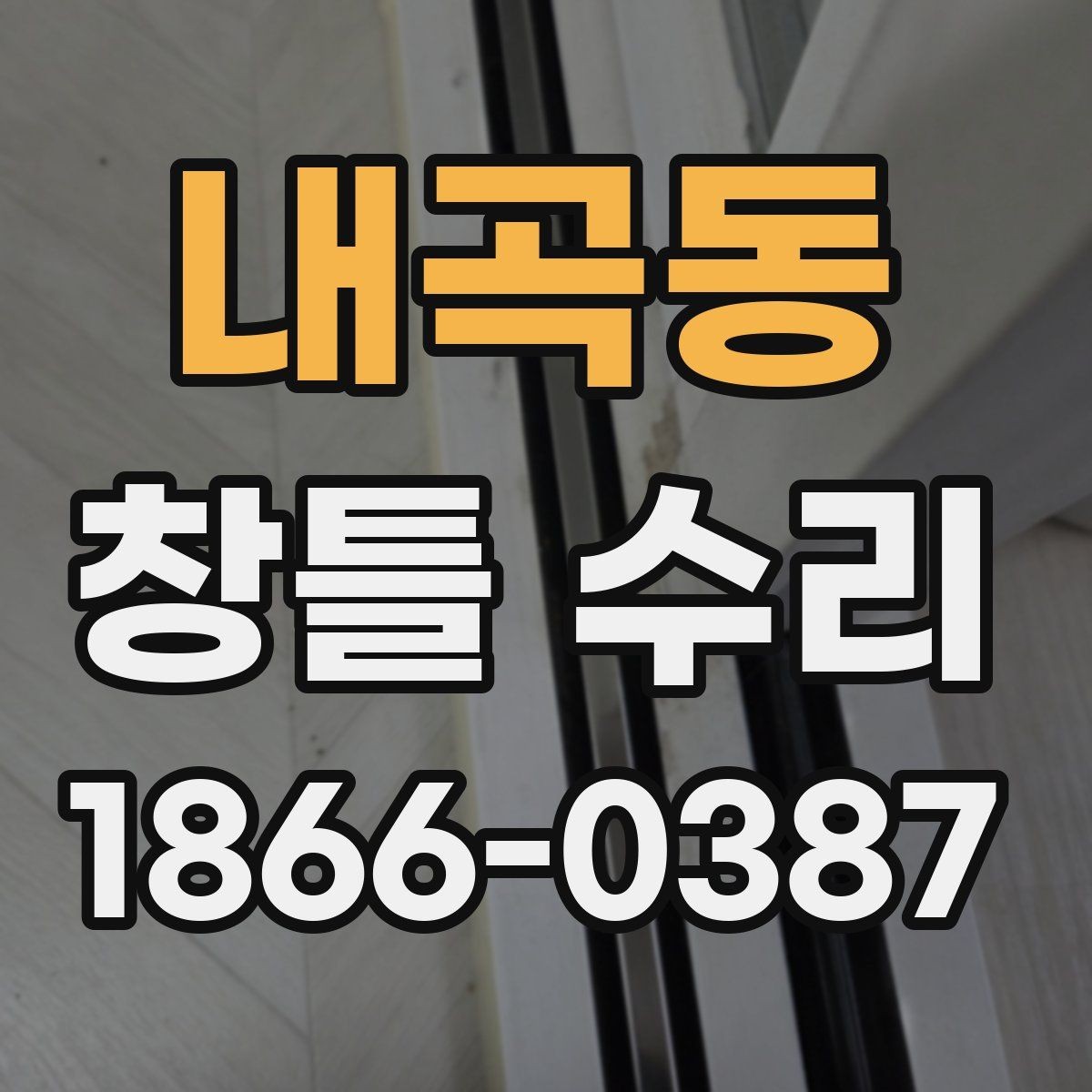 내곡동 창틀 수리 현장 선택 시 고려할 요소
