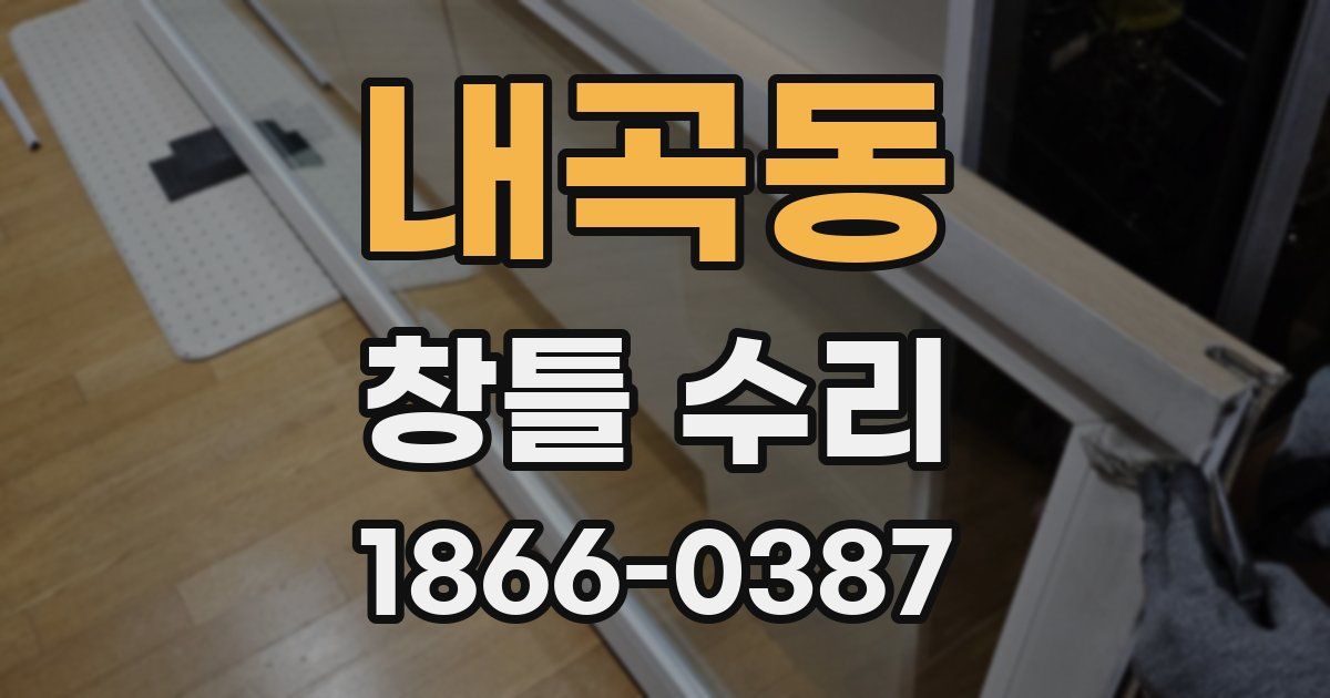 내곡동 창틀 수리