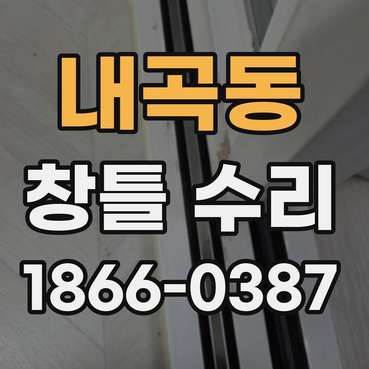 내곡동 창틀 수리