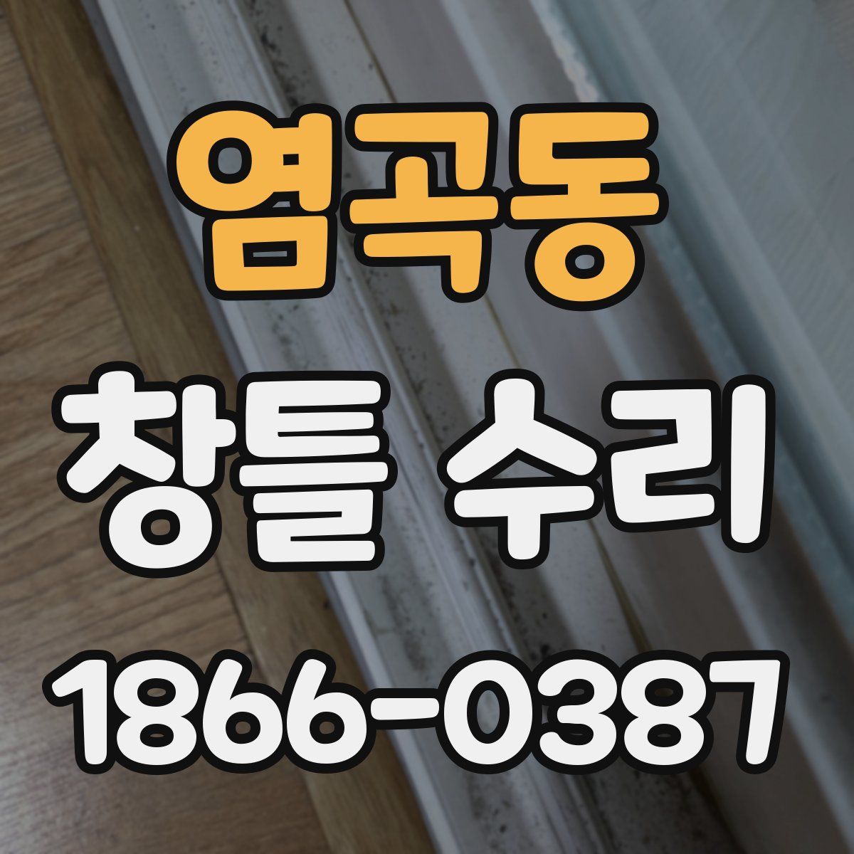 염곡동 창틀 수리