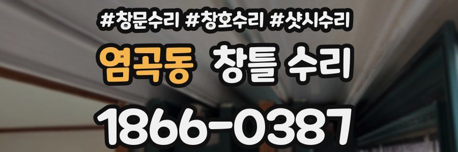염곡동 창틀 수리