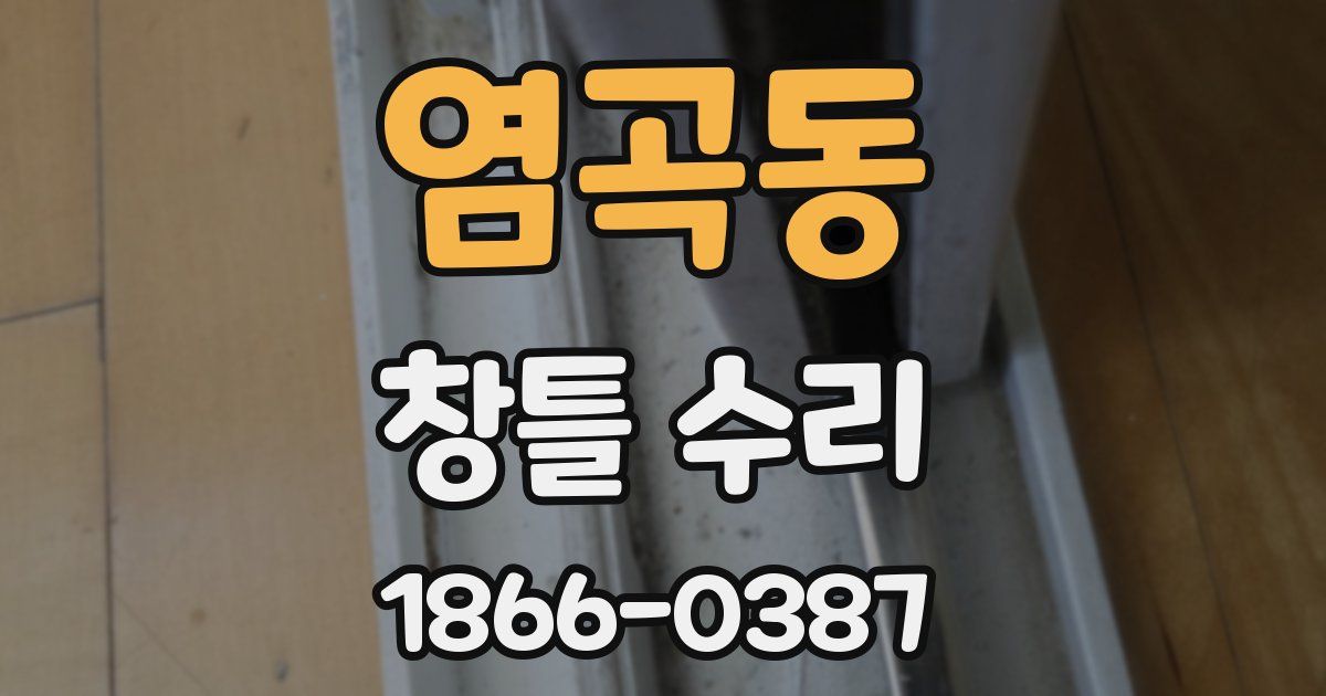 염곡동 창틀 수리