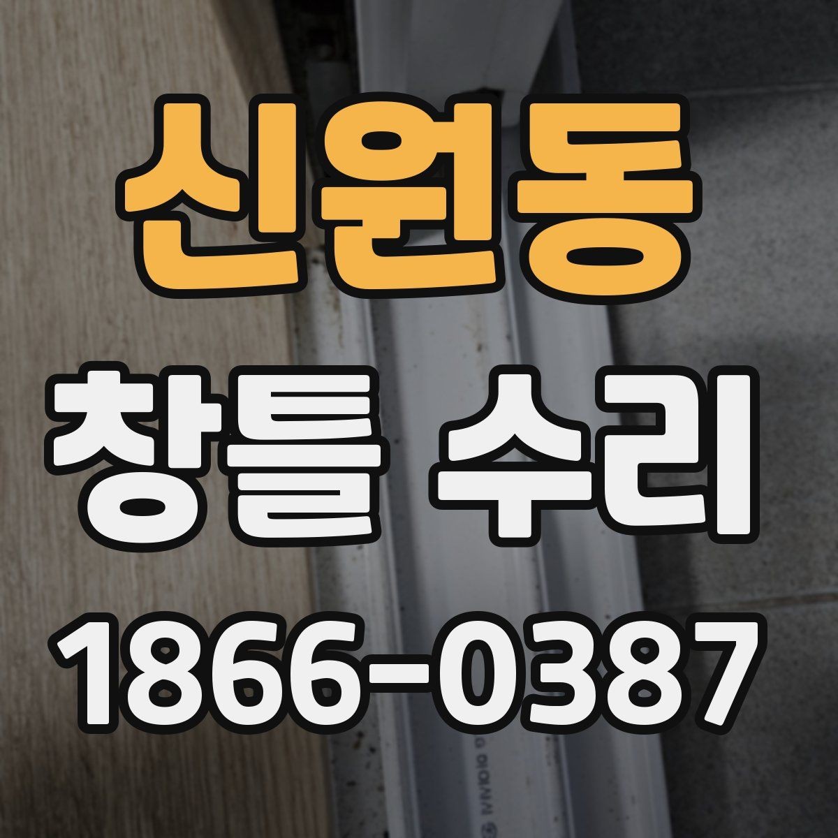 신원동 창틀 수리 비용과 점검이 필요한 경우