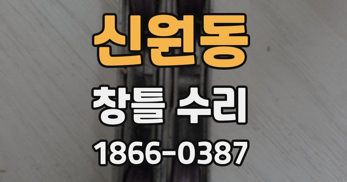 신원동 창틀 수리