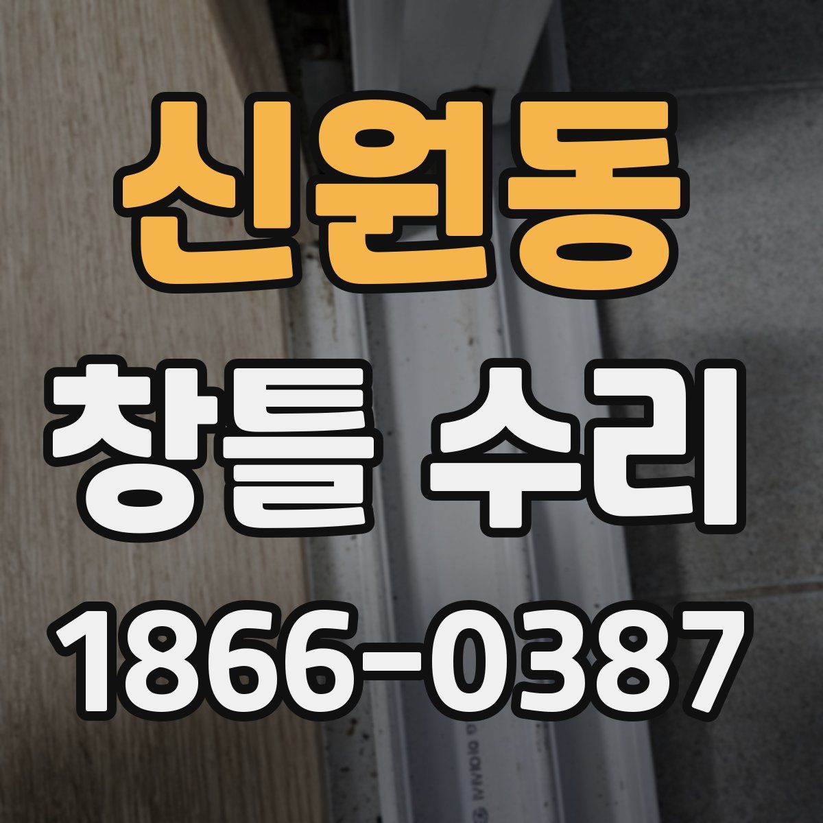 신원동 창틀 수리
