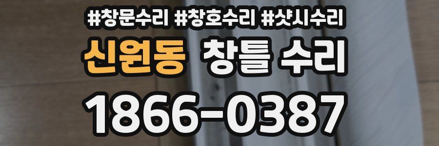신원동 창틀 수리