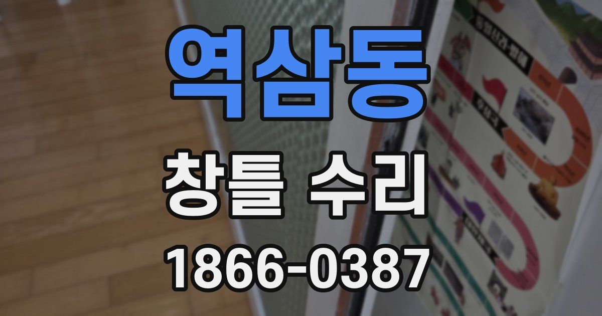 역삼동 창틀 수리
