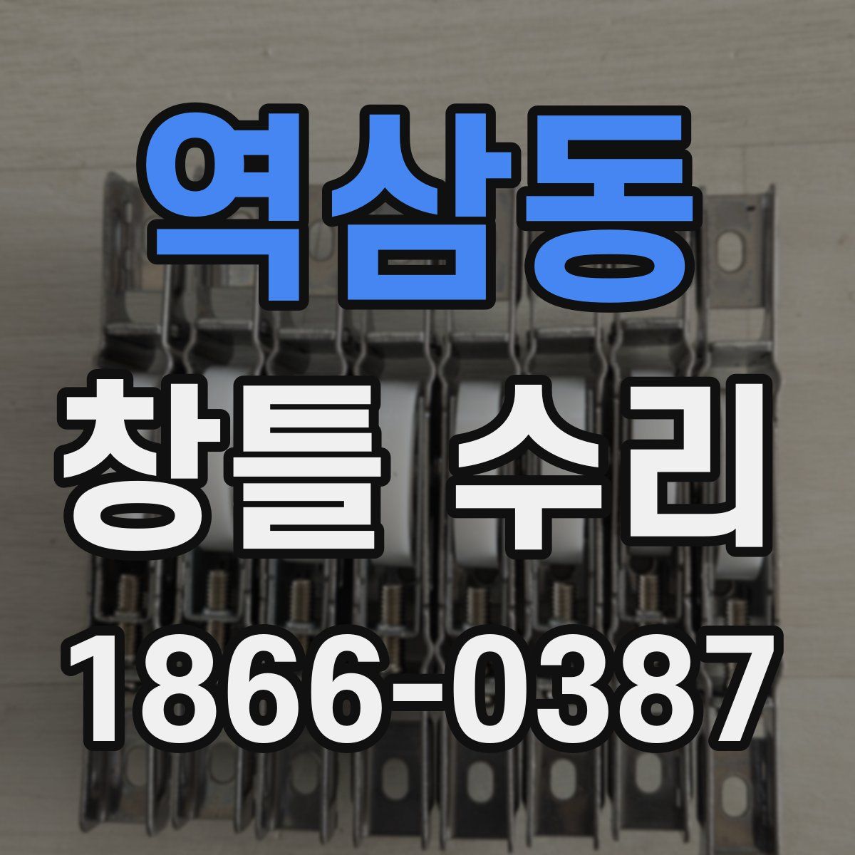 역삼동 창틀 수리
