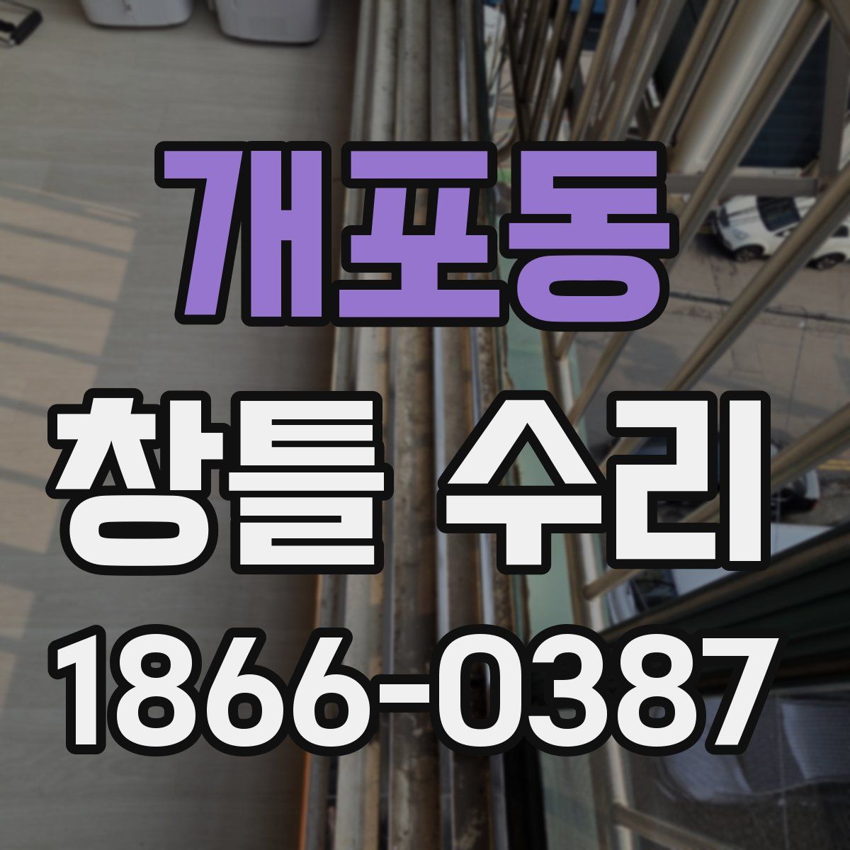 개포동 창틀 수리