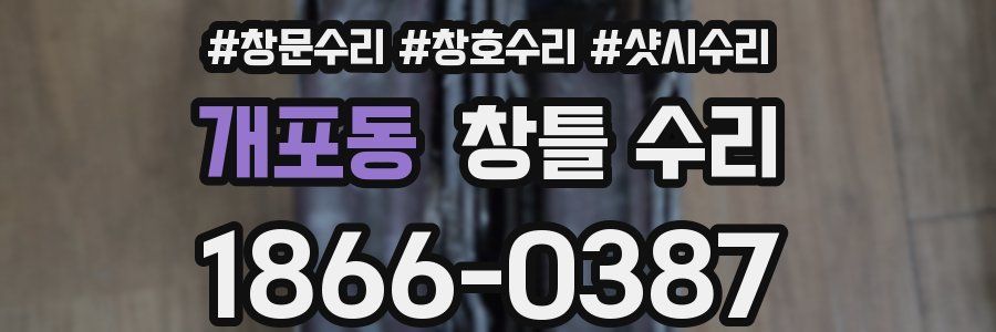 개포동 창틀 수리