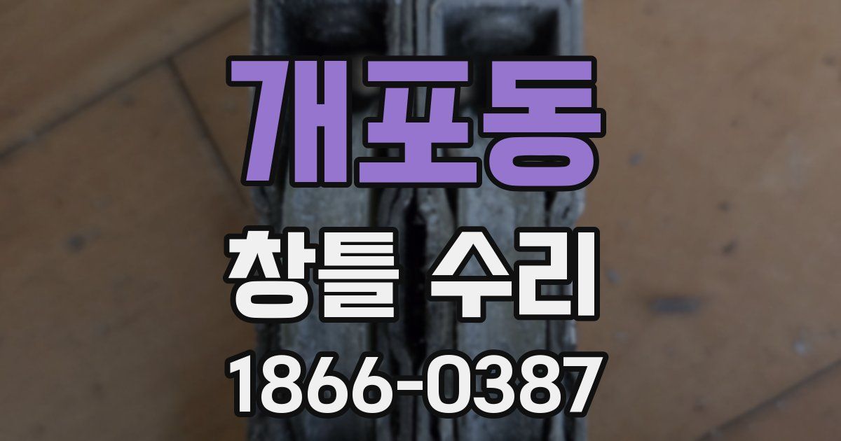 개포동 창틀 수리