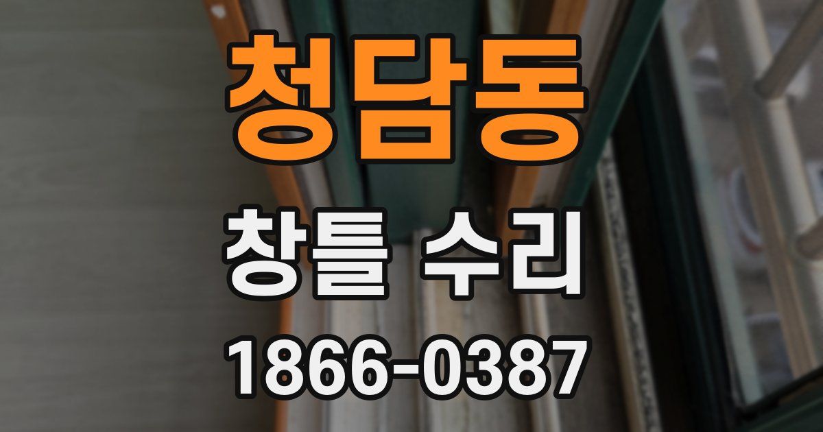 청담동 창틀 수리