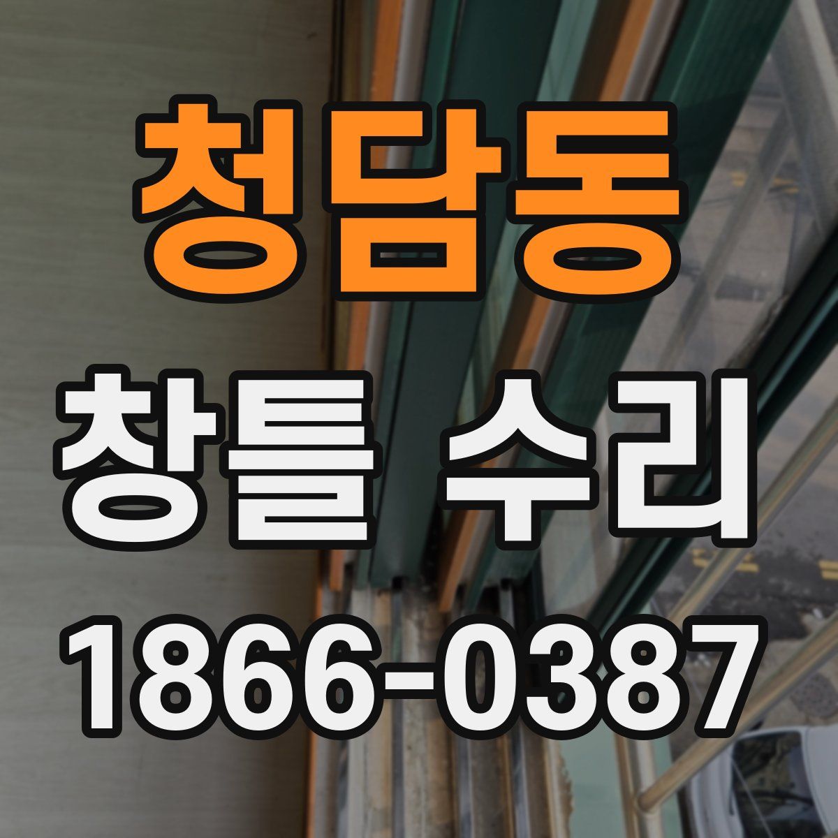 청담동 창틀 수리