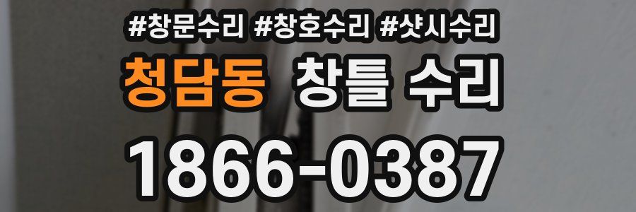 청담동 창틀 수리