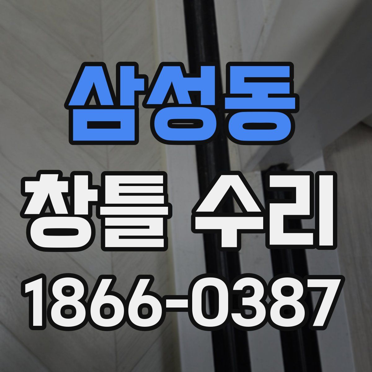 삼성동 창틀 수리