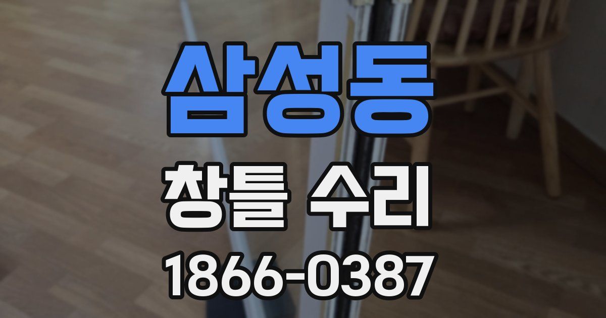 삼성동 창틀 수리